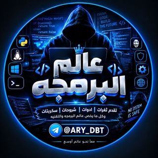 Telegram channel عـــالــــم الــــبــــرمــــجــــة logo