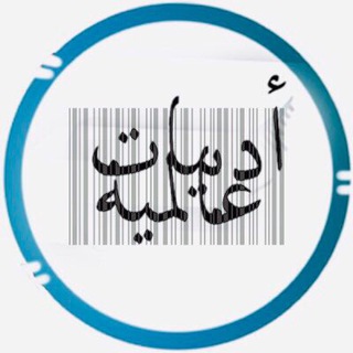لوگوی کانال تلگرام adbiat09 — أدَبيّات عالمِيّة