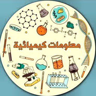 لوگوی کانال تلگرام adcqs — الرُقي في الكيمياء