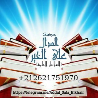 لوگوی کانال تلگرام addal_3ala_elkhair — خدمة:❞ﺍﻟﺪَّﺍﻝُّ ﻋَﻠَﻰ ﺍﻟﺨَﻴْﺮ❝ للسلاسل العلمية.
