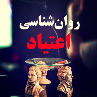 لوگوی کانال تلگرام addictionpsychology — 🌕روان‌شناسی اعتیاد🌑