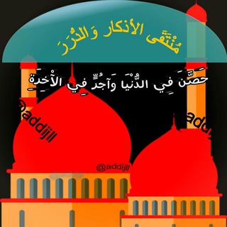 لوگوی کانال تلگرام addijll — مِنِتُقَﮯ آلَأذِكآر وِآلَدُرر