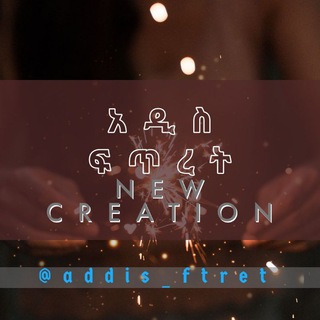 የቴሌግራም ቻናል አርማ addis_fitret — New creation