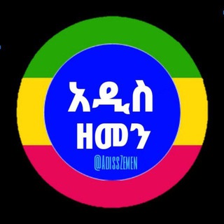 የቴሌግራም ቻናል አርማ addis_zemen_vacancy — አዲስ ዘመን ጋዜጣ| Addis Zemen Vacancy