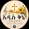 የቴሌግራም ቻናል አርማ addis_qine — አዲስ ቅኔ ለ ኢየሱስ 🎤🎸