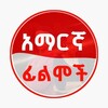 የቴሌግራም ቻናል አርማ addisamharicfilm — አዲስ አማርኛ ፊልም