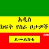 የቴሌግራም ቻናል አርማ addisjobsethiopia — AddisJobs Ethiopia