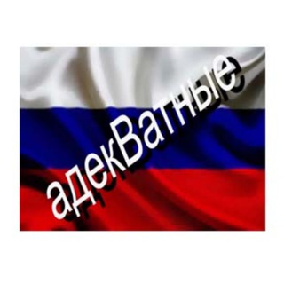 Логотип телеграм канала @adekvatnye_z — адекVатные (.D.D.)