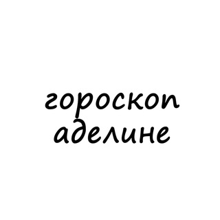 Telegram channel аделина, тебе гороскоп logo