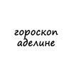 Логотип телеграм канала @adelina_goro — аделина, тебе гороскоп