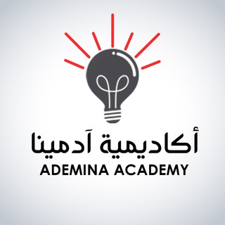 የቴሌግራም ቻናል አርማ ademina — Ademina Academy - أكاديمية آدمينا
