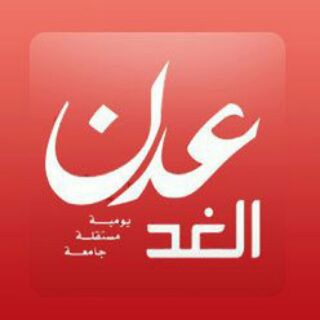 لوگوی کانال تلگرام adenalghad_news — صحيفة عدن الغد