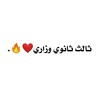 Telegram channel ثالث ثانوي وزاري❤️🔥. logo