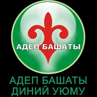 Telegram каналынын логотиби adepb — Адеп башаты диний уюму