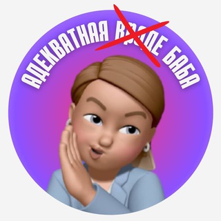 Логотип телеграм канала @adequate_woman — АДЕКВАТНАЯ (вроде) БАБА