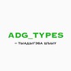 Логотип телеграм канала @adg_types — adg_types