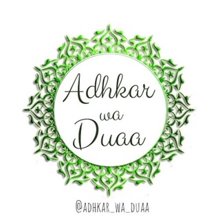 Logo de la chaîne télégraphique adhkar_wa_duaa - أذكار ودعاء