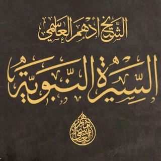 Logo saluran telegram adhm_alsiyra — الشيخ أدهم العاسمي/سيرة