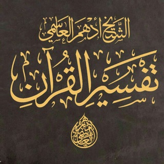 Logo saluran telegram adhm_explanation — الشيخ أدهم العاسمي/تفسير