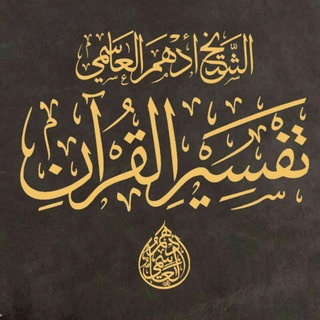 لوگوی کانال تلگرام adhm_explanation — الشيخ أدهم العاسمي/تفسير