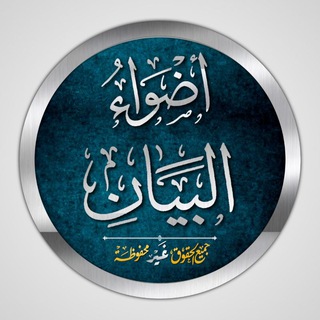 لوگوی کانال تلگرام adhwaulbayane — 🔭أضواء البيان🔭