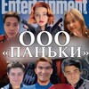 Telegram channel ООО «ПАНЬКИ» logo