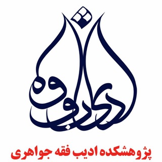 Telgraf kanalının logosu adibefiqhe — پژوهشکده ادیب فقه جواهری