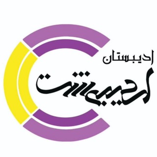 لوگوی کانال تلگرام adibestanordibehesht — موسسه فرهنگی هنری اردیبهشت