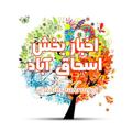 Logo saluran telegram adibshahrnews — اخبار بخش اسحاق آباد