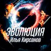 Логотип телеграм канала @adictionevolution — Эволюция | Илья Кирсанов