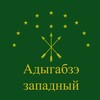 Telegram channel Адыгабзэ Western | РА logo