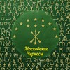 Логотип телеграм канала @adigamsk — Московские Черкесы