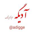 Logo saluran telegram adigge — آدیگه (اخبار کهریزسنگ)