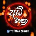 Logo saluran telegram adimathraofficial — 🎧අධි මාත්‍රා | Adhi Mathra♥️