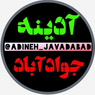 لوگوی کانال تلگرام adineh_javadabad — آدینه جوادآباد
