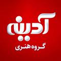 Telegram channel گروه هنری آدینه ؛ رسانه مذهبی کشور logo