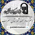 Logo saluran telegram adinehsarab1 — دفتر امام جمعه سراب