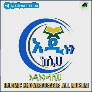 የቴሌግራም ቻናል አርማ adinunnesiha — አዲኑን ነሲሀ ESLAMIC KNOWLEDGE FOR ALL MUSLIM🎙