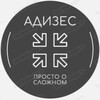 Логотип телеграм канала @adizes_bc — Адизес. Просто о сложном.