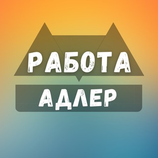 Логотип телеграм канала @adler_rabotae — Вакансии в Адлере