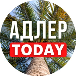 Логотип телеграм канала @adler_today — Адлер Today
