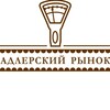 Логотип телеграм канала @adlerrynok22 — Адлерский рынок 🍇