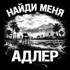 Логотип телеграм канала @adlersearch — Найди меня Адлер