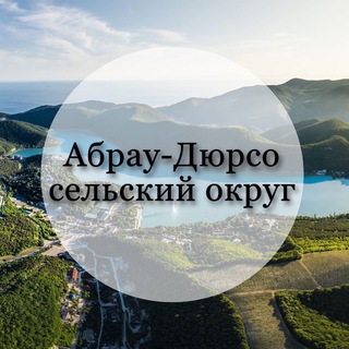 Логотип телеграм канала @adm_abrau — Adm.abrau