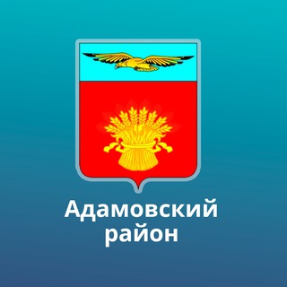 Логотип телеграм канала @adm_adamovka — Адамовский район _56