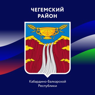 Логотип телеграм канала @adm_chegemsky_raion — Администрация Чегемского района