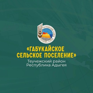 Логотип телеграм канала @adm_gabukai — Администрация Габукайского сельского поселения