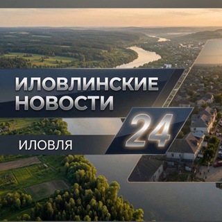 Логотип телеграм канала @adm_ilovlya — Иловля 24 (Коротко о главном)
