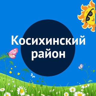 Логотип телеграм канала @adm_kosih_raion — Администрация Косихинского района