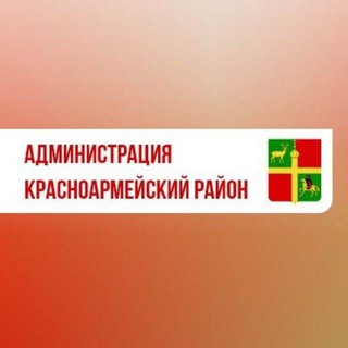 Логотип телеграм канала @adm_krasnoarm — Администрация Красноармейского района
